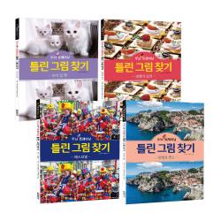 두뇌 Up 트레이닝 틀린 그림 찾기 우리집 펫 + 세계의 요리 + 페스티벌 + 세계의 명소 세트 달곰미디어
