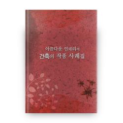 아름다운 인테리어 건축의 작품 사례집 개정판 7판 메가북