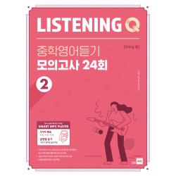 Listening Q 중학영어듣기 모의고사 24회 2 쎄듀
