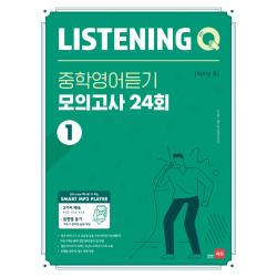 Listening Q 중학영어듣기 모의고사 24회 1 쎄듀