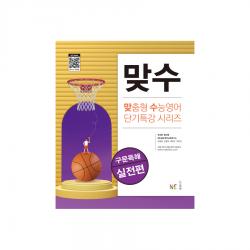 맞수 구문독해 실전편 능률교육