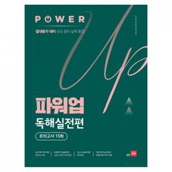 파워업 독해실전편 모의고사 15회 쎄듀