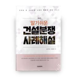 알기쉬운 건설분쟁 사례 해설 건설경제