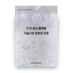 It의 중심 플랫폼 기술시장 동향과 전망 케이아이비