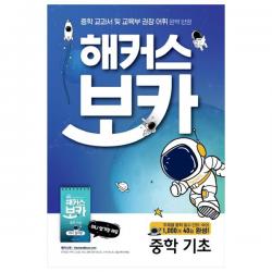 해커스 보카 중학 기초 + 미니암기장 + 누적테스트북 세트 해커스어학연구소