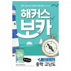 해커스 보카 중학 고난도 + 미니암기장 + 누적테스트북 세트 해커스어학연구소