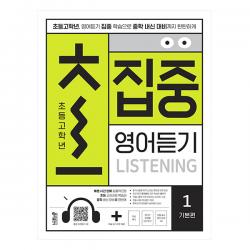초집중 영어듣기 초등 고학년 1기본편 키출판사