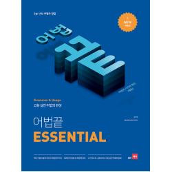 어법끝 Essential 쎄듀