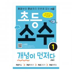 초등 소수 개념이 먼저다 1 키출판사