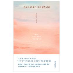 오늘의 위로가 도착했습니다 위즈덤하우스