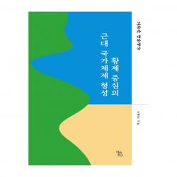 황제 중심의 근대 국가체제 형성 : 고종과 대한제국 역사공간