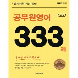 공무원영어 유형별 333제 공시생 마무리 필독서 새롭게 만든 333제 유형별 철저 분석 해설 기출문제 포함 한국문화사