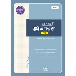 본문이 있는 채움 쓰기성경 시편 아가페출판사