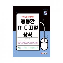 2021 금융권 채용대비 통통한 It 디지털 상식 시대고시기획