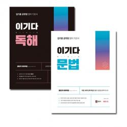 김기훈 공무원 영어 기본서 이기다 독해 + 문법 세트 전2권 쎄듀공일