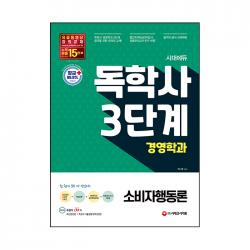 시대에듀 독학사 경영학과 3단계 소비자행동론 시대고시기획