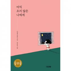아직 오지 않은 나에게 사계절