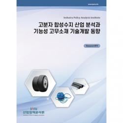 고분자 합성수지 산업 분석과 기능성 고무소재 기술개발 동향 산업정책분석원