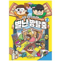흔한남매 별난 방탈출 1 아이세움