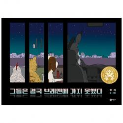 그들은 결국 브레멘에 가지 못했다 비룡소 창작그림책 068 비룡소