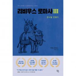 리비우스 로마사 3 현대지성