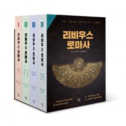 리비우스 로마사 세트 전4권 현대지성