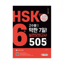Hsk 6급 고수들의 막판 7일 실전모의고사 505제 시대고시기획