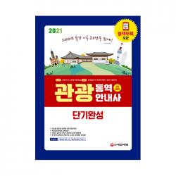 2021 관광통역안내사 단기완성, 시대고시기획