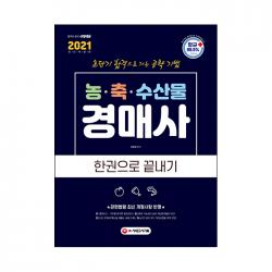2021 농 축 수산물 경매사 한권으로 끝내기, 시대고시기획