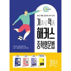 기출로 적중 해커스 중학영문법 3학년 해커스어학연구소