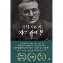 데일 카네기 자기관리론 현대지성