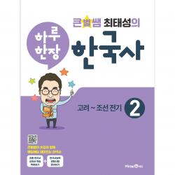 큰별쌤 최태성의 하루 한장 한국사 2 고려~조선 전기 미래엔