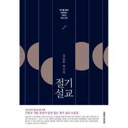 김남준 목사의 절기 설교 생명의말씀사