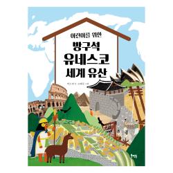 어린이를 위한 방구석 유네스코 세계 유산 북멘토