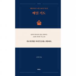 매일 기도 : 때를 따라 드리는 365개 기도문 두란노