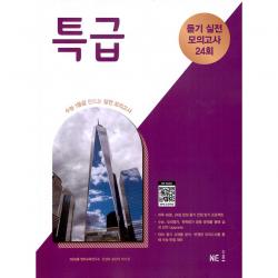 2021년 특급 듣기 실전 모의고사 24회 Ne능률