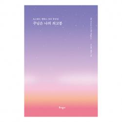 주님은 나의 최고봉 리커버 특별판 / 양장 토기장이