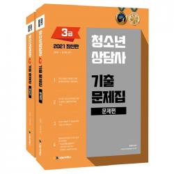 2021 청소년상담사 3급 기출문제집 전2권 개정판, 나눔씨패스