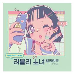 레트로x키치x핑크팝: 러블리 소녀 컬러링북 With 비비노스 영진닷컴