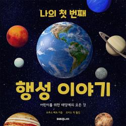 나의 첫 번째 행성 이야기 미래주니어