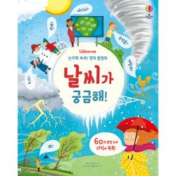 날씨가 궁금해! 논리력 쑥쑥 영재 플랩북 어스본코리아