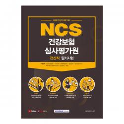 2021 Ncs 건강보험심사평가원 전산직 필기시험 시험대비 서원각
