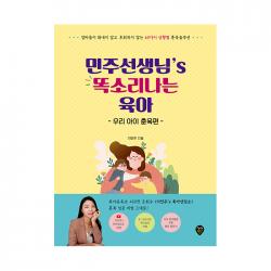 민주선생님’s 똑소리나는 육아 : 우리 아이 훈육편 시대인