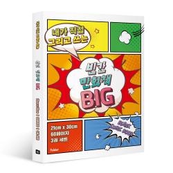 내가 직접 그리고 쓰는 빈칸 만화책 Big 3권 세트 폴더