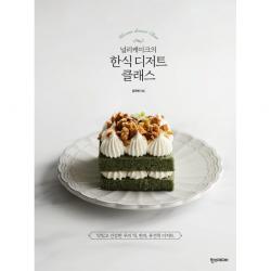 널리케이크의 한식 디저트 클래스:맛있고 건강한 우리 떡 한과 퓨전떡 디저트 한스미디어 김주현