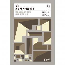 건축 모두의 미래를 짓다 : 서가명강 17 21세기북스 김광현