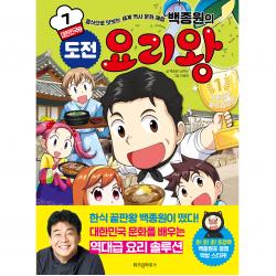 백종원의 도전 요리왕 7 대한민국 ② 위즈덤하우스