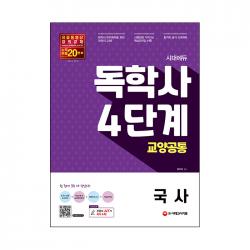 시대에듀 독학사 4단계 교양공통 국사 시대고시기획