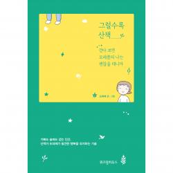 그럴수록 산책 위즈덤하우스 도대체