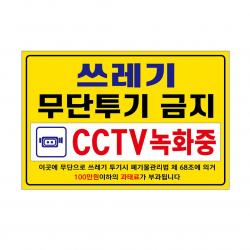 아름다운광고 포맥스 경고 표지판 300 X 200 Mm 쓰레기 무단투기 금지 1개